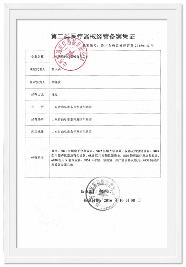 醫(yī)療器械經(jīng)營(yíng)備案憑證