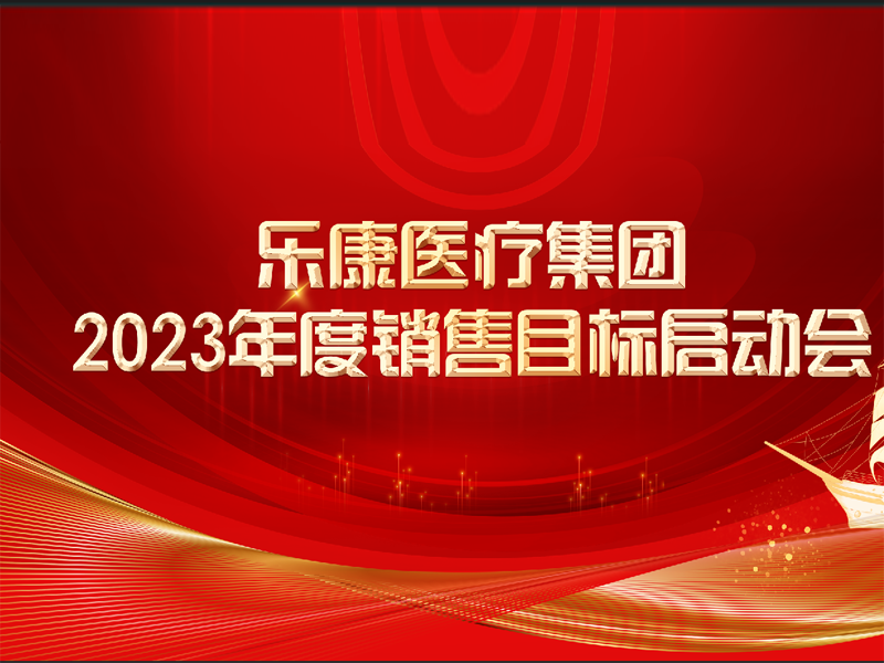 讓醫(yī)療更溫暖，讓生命更健康,這便是我們努力的意義。2023攜手同行，再創(chuàng)輝煌！