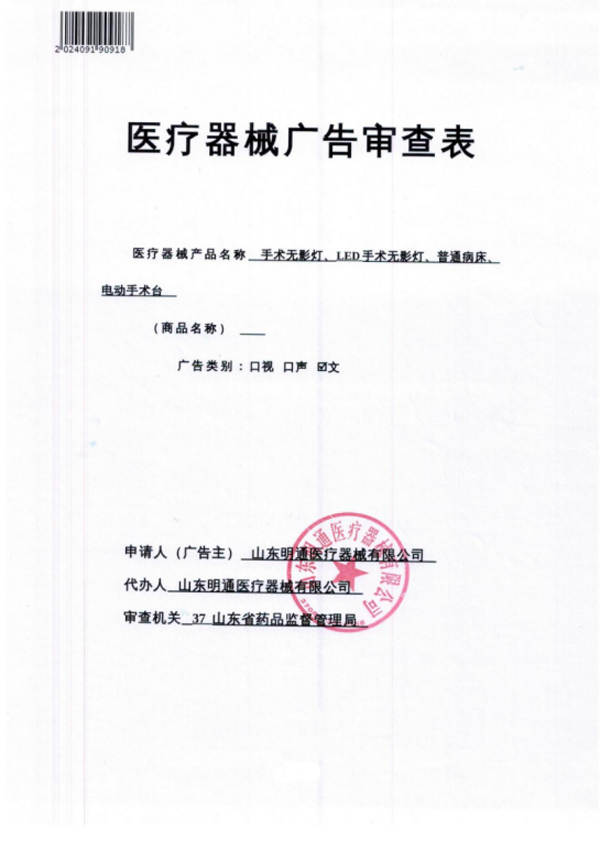 醫(yī)療器械廣告審查表